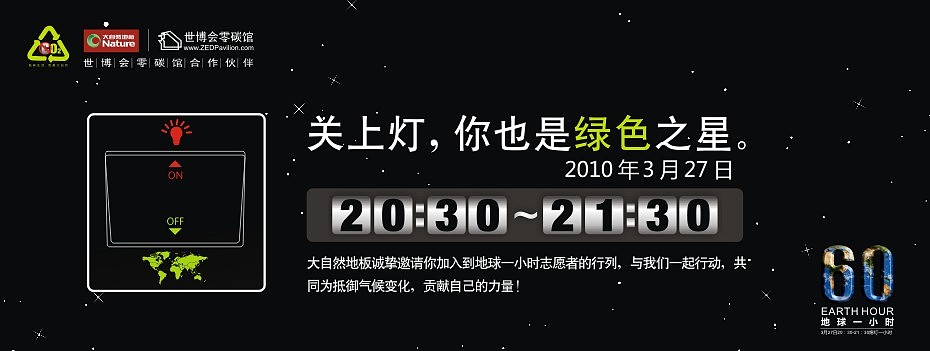2010年 地球一小时大型公益活动 Nature大自然地板顺德杭州双城熄灯记（图ZMTY3MjEyOA==） - 品牌 - 站酷设计师xiaoli89原创素材 - 站酷ZCOOL