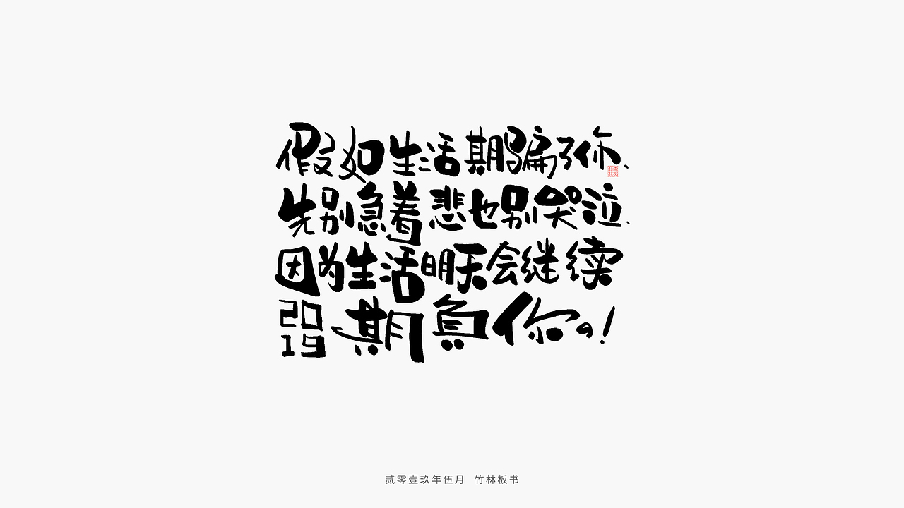 手写练习丨竹林手书第二弹（图ZMTU2Nzg3NjA0） - 字体/字形 - 站酷设计师竹林214原创素材 - 站酷ZCOOL