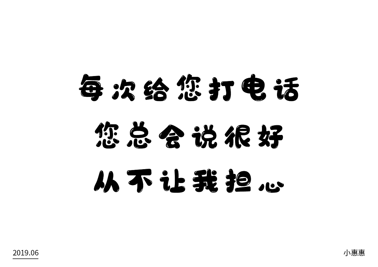 外婆,我想对您说(图ZMTYxNzcwMjgw) - 字体/字形 - 站酷设计师小惠惠Y原创素材 - 站酷ZCOOL