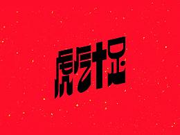 字体