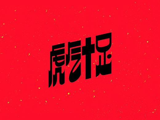 虎！