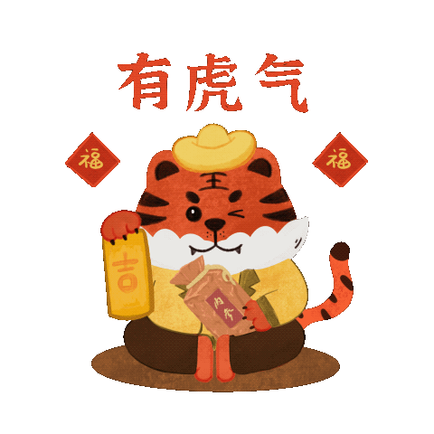 酒鬼酒-新年“好功虎”原创表情包（图ZMjg3MzY2NDA4） - 网络表情 - 站酷设计师画画的大喵子原创素材 - 站酷ZCOOL