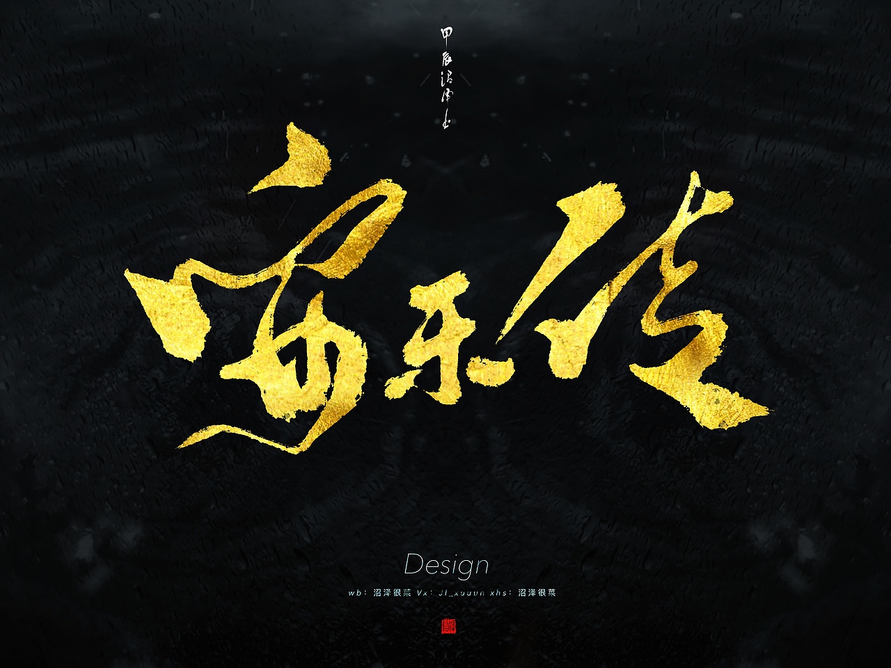 板写题字｜原创设计3（图ZMzgxODYwODA0） - 栏目片头 - 站酷设计师沼泽Minor原创素材 - 站酷ZCOOL