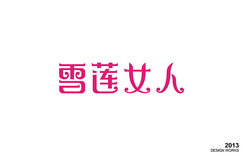 字狂字癫字逍遥