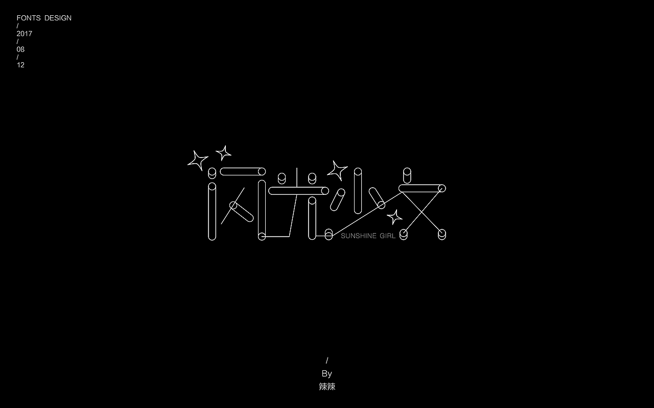 字体小练习