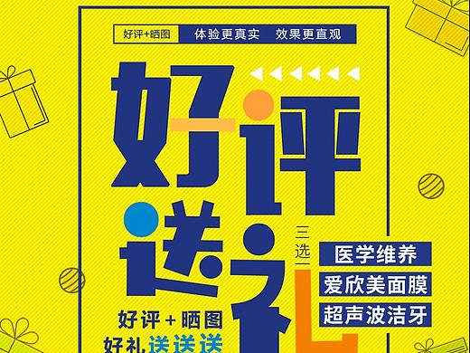好评送礼