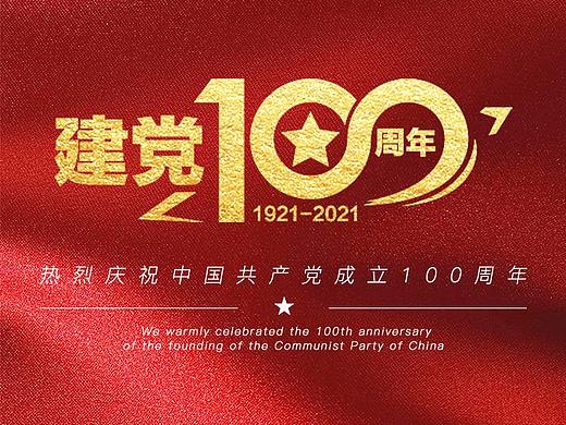 建黨百年（個人主頁-ZNTM1NjMwOTI=） - 海報(bào) - 站酷設(shè)計(jì)師菠蘿泡兒原創(chuàng)素材 - 站酷ZCOOL