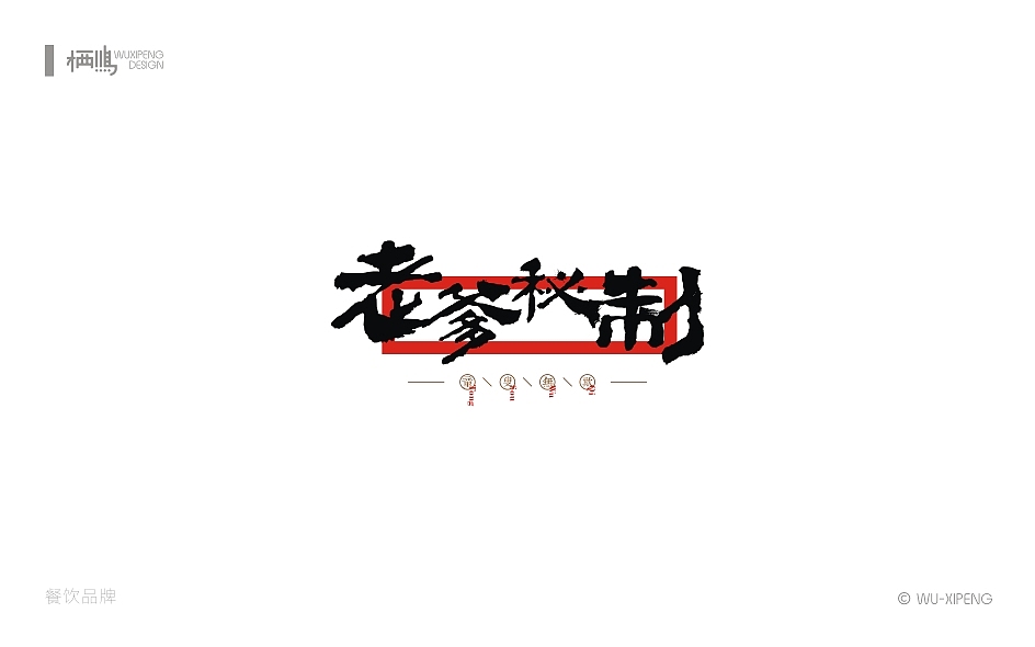 2016-2017品牌设计合辑（图ZMTAzOTYzODQ0） - 品牌 - 站酷设计师栖鹏原创素材 - 站酷ZCOOL