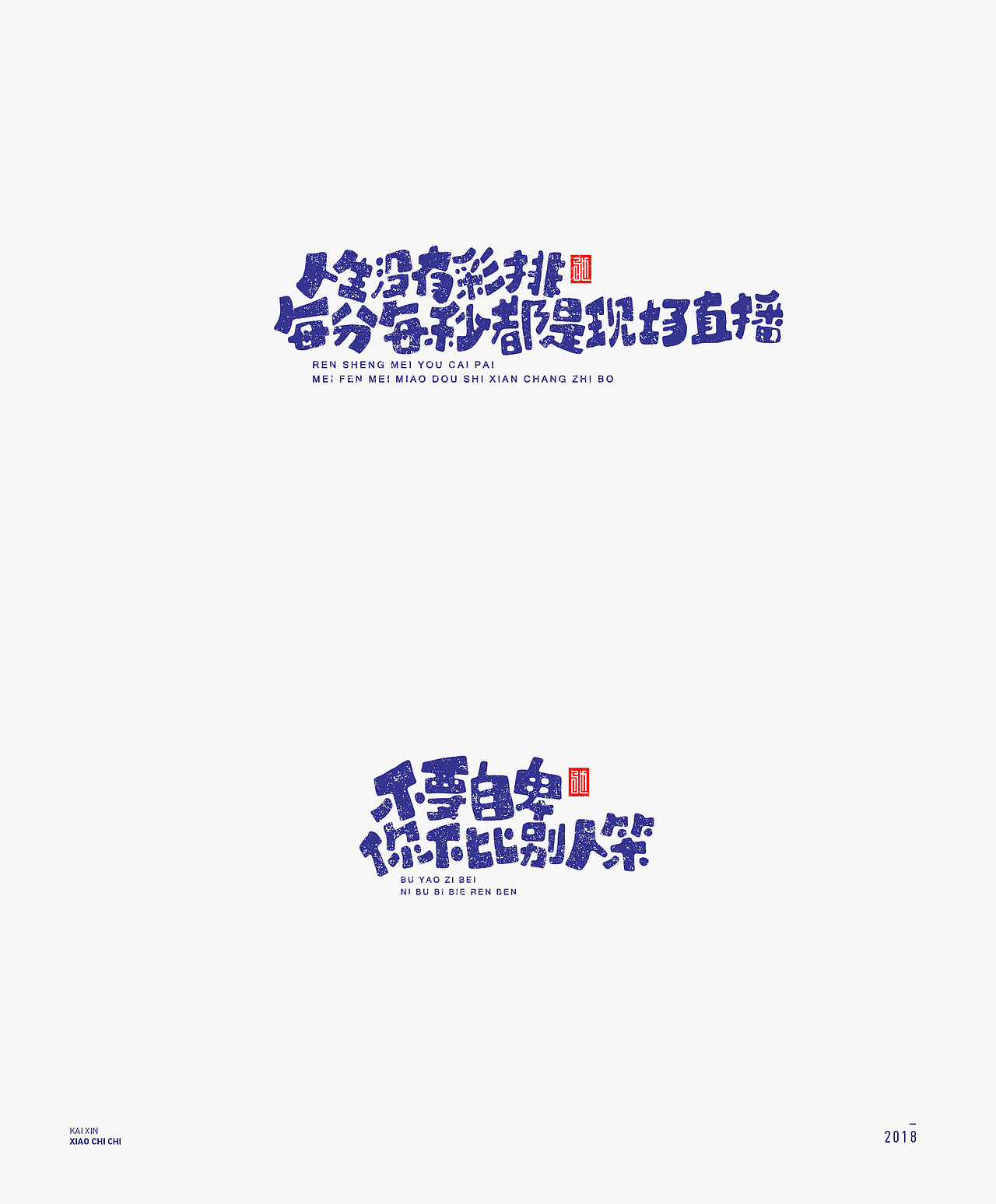 2018-字体年度总结