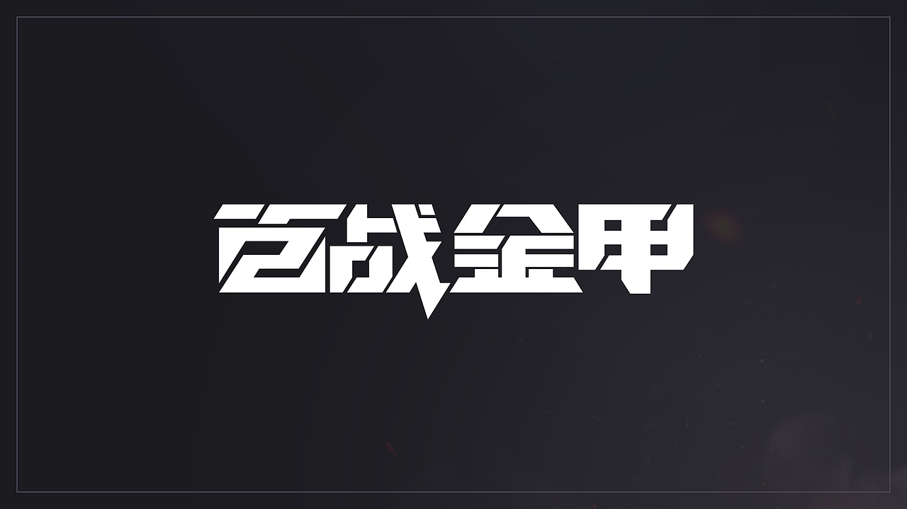 AI变形字体设计（图ZMjEwNDE1Mjg0） - 字体/字形 - 站酷设计师Maa酱原创素材 - 站酷ZCOOL