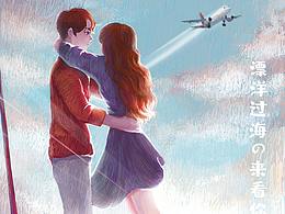 漂洋過海的來看你