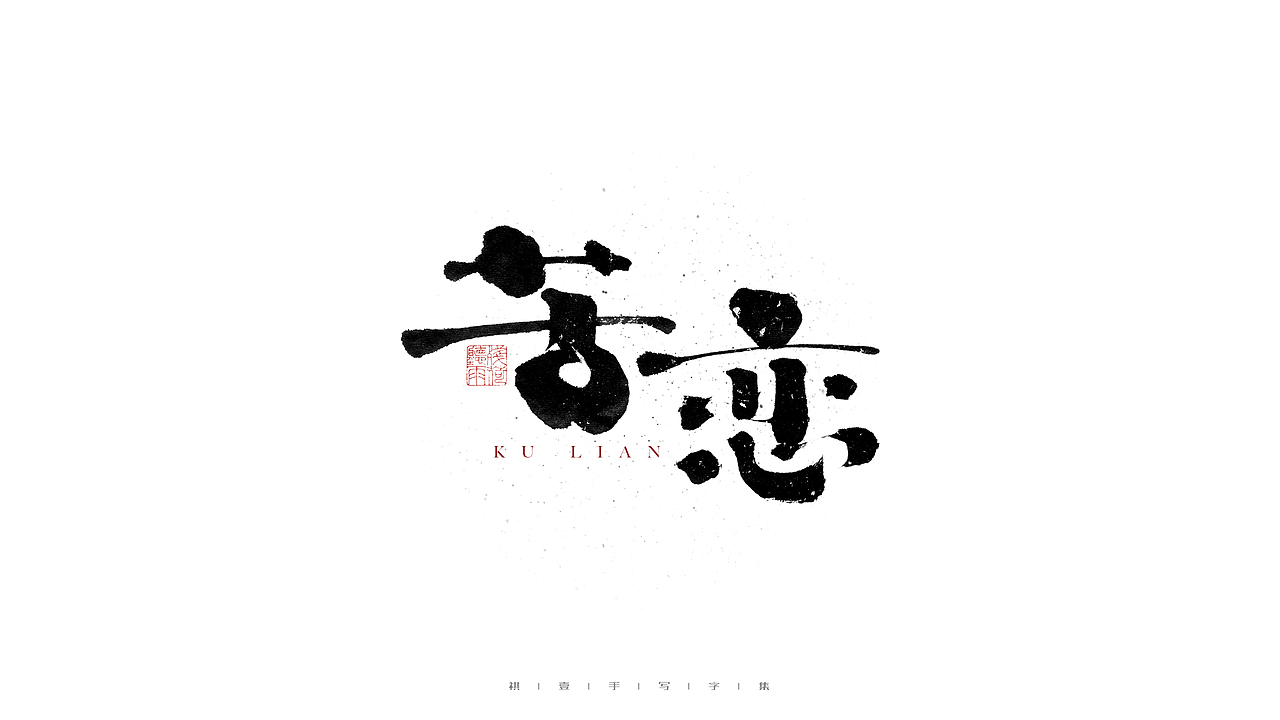 自言字语 —— 一组手写毛笔字（图ZMjc3NTQ2NzQw） - 字体/字形 - 站酷设计师祺壹原创素材 - 站酷ZCOOL