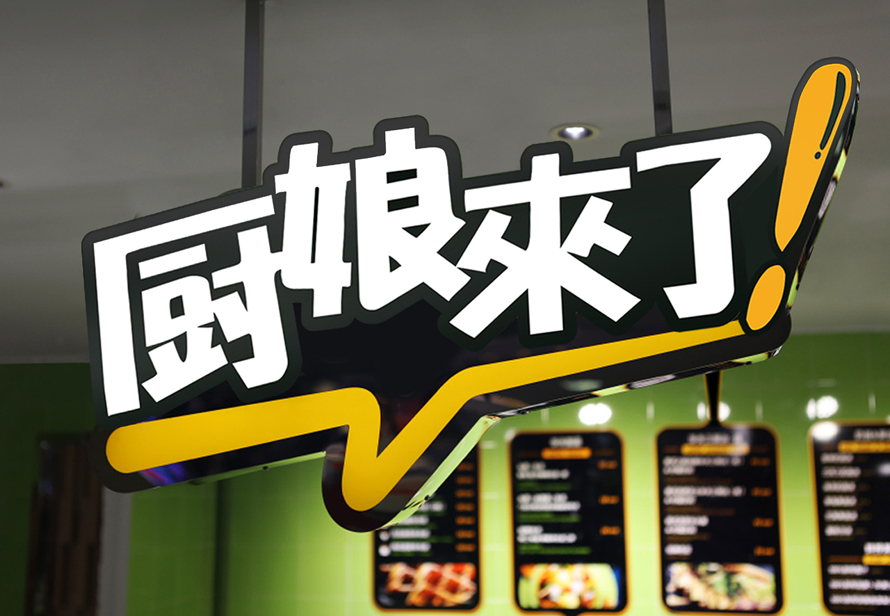 快餐车品牌设计