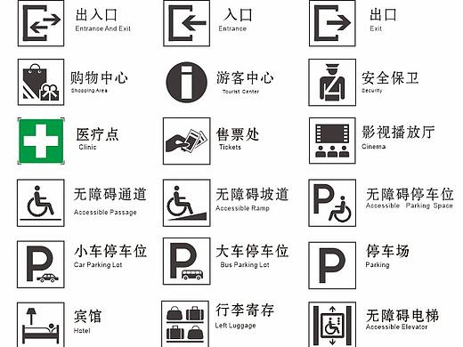 公共信息图形符号