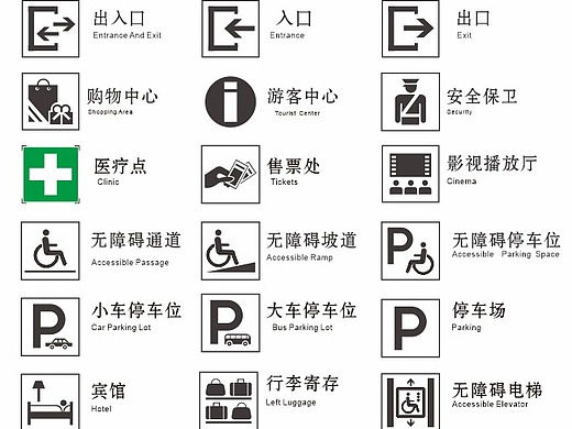 公共信息图形符号