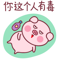 粉嫩可爱的小猪猪重庆
