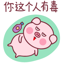 baby猪第二弹（图ZMTM1NzIxMDk2） - 网络表情 - 站酷设计师萌趣老逗原创素材 - 站酷ZCOOL