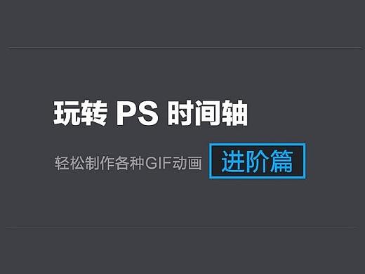 PS教程：一节课学会PS时间轴功能，gif表情包随手可做