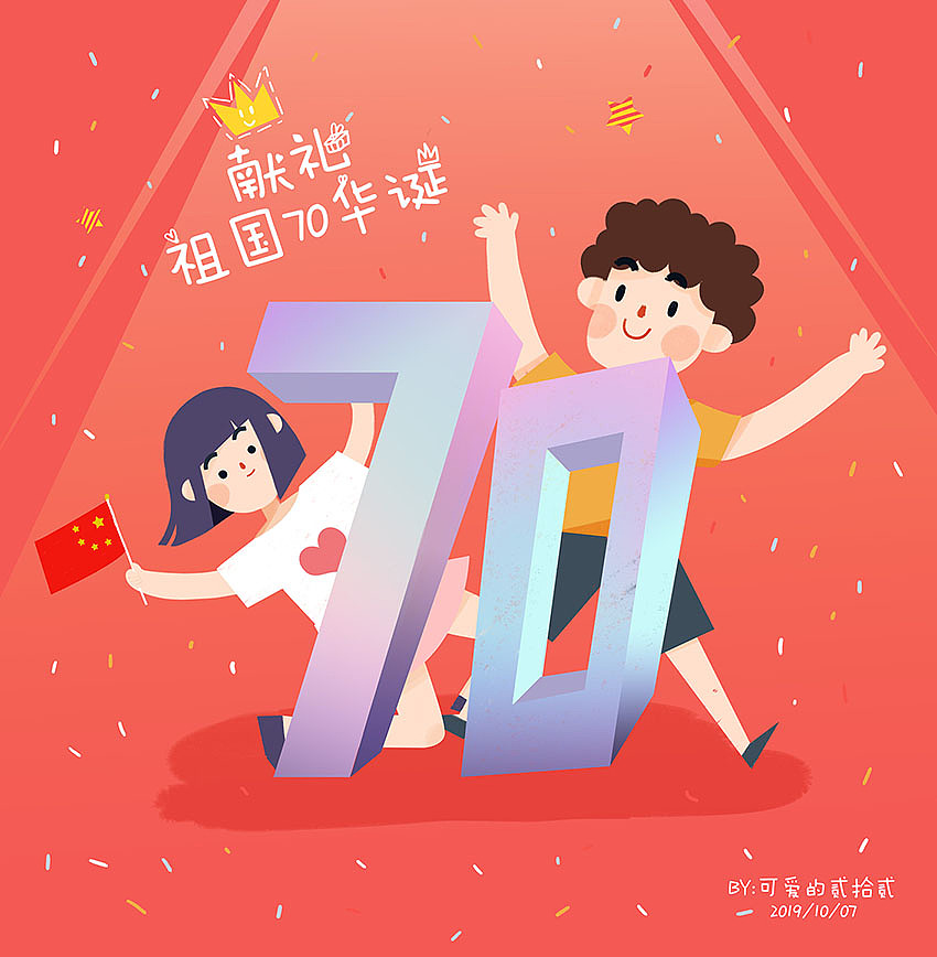 献礼祖国70华诞~~~