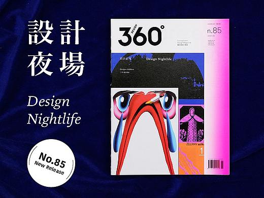 Design360° no.85 新刊 | 设计夜场