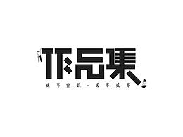 作品集