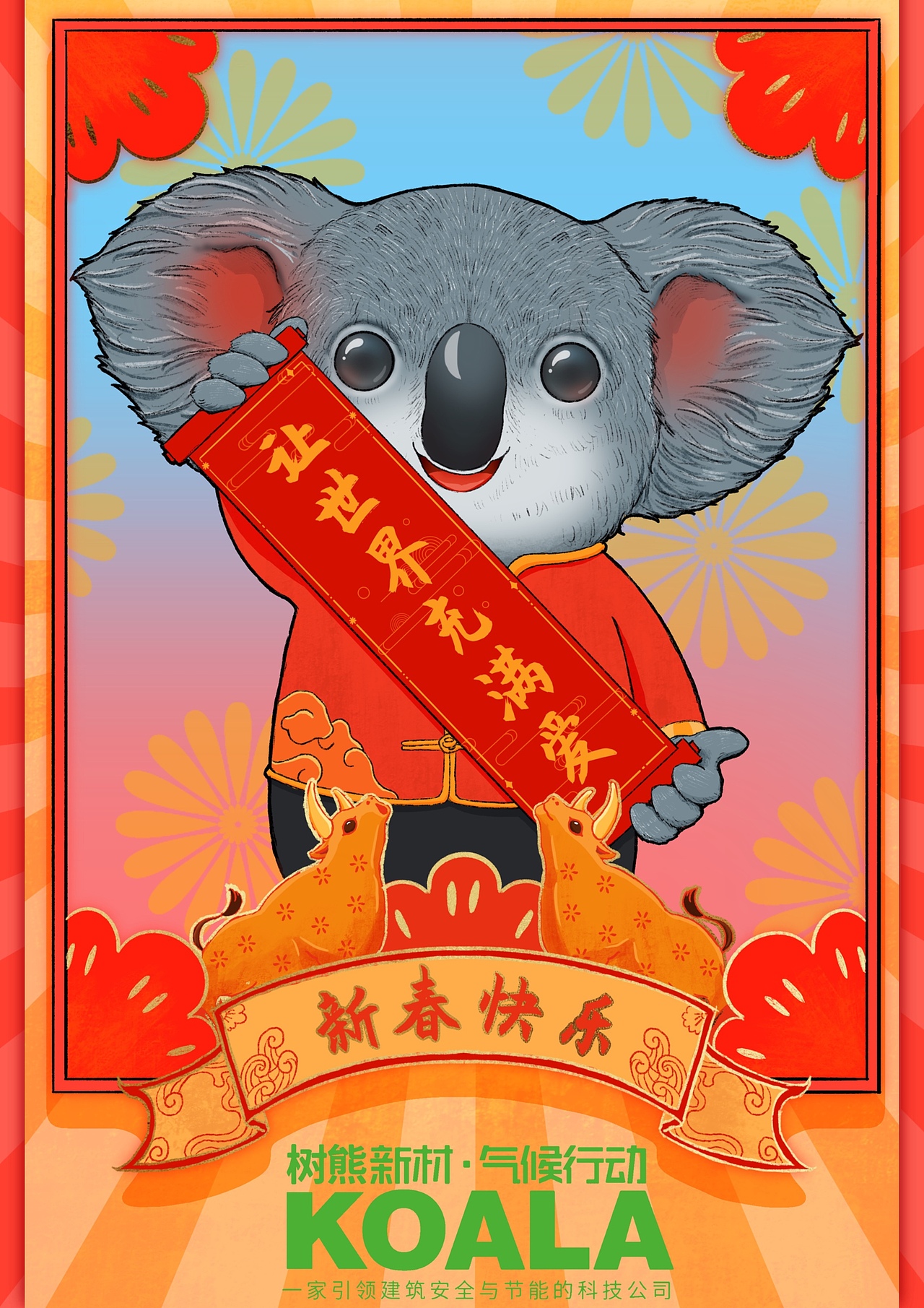 树熊新材牛年贺图