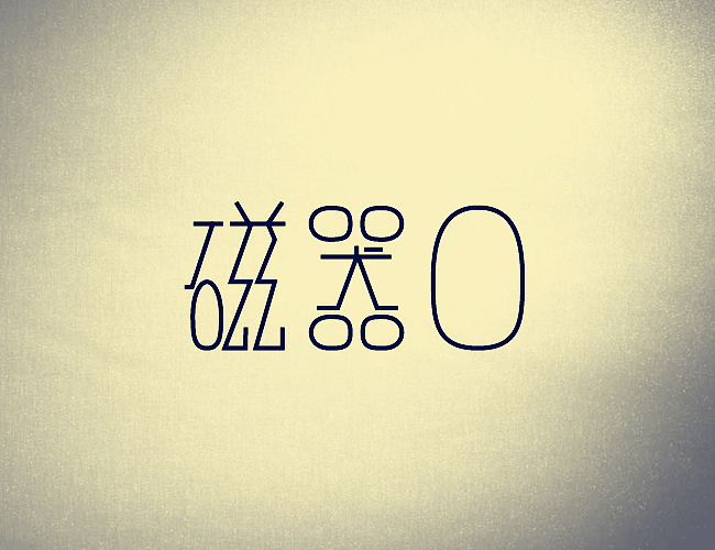 重庆老地名字体设计（图ZMTU5MDg4Njg=） - 字体/字形 - 站酷设计师可言1990原创素材 - 站酷ZCOOL