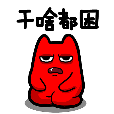 魔鬼猫表情-干啥都困