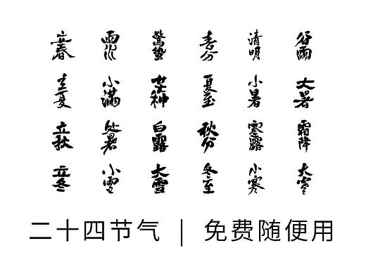 二十四节气（附源文件）