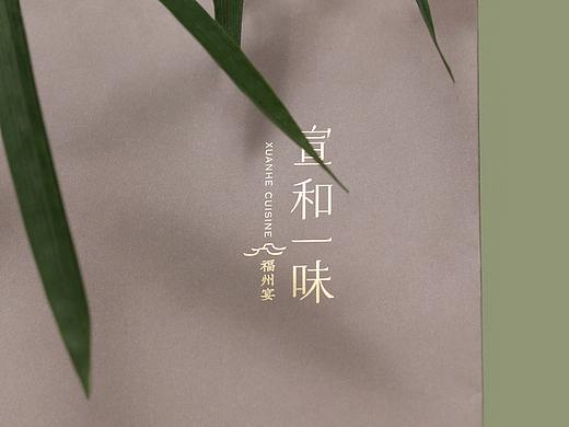 旧物新韵 | 宣和一味