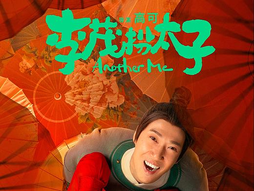 《李茂扮太子》全案海报