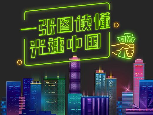 一张图读懂光速中国