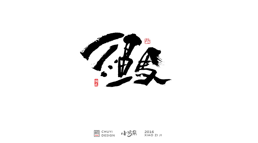 2016●小字集（图ZNjYwODMyMzY=） - 字体/字形 - 站酷设计师初一视觉原创素材 - 站酷ZCOOL