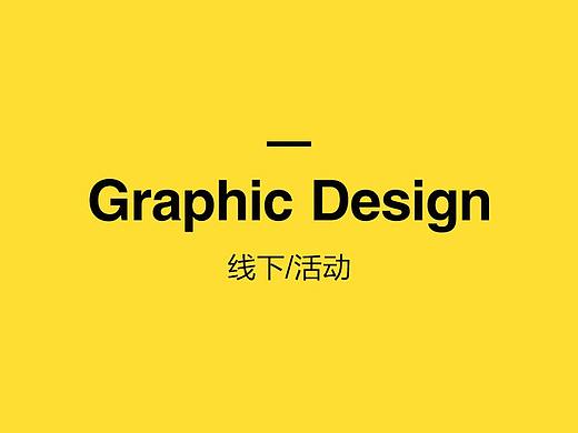 线下活动 主KV 印刷类（个人主页-ZMzA5NzA0Mjg=） - 品牌 - 站酷设计师痴木原创素材 - 站酷ZCOOL