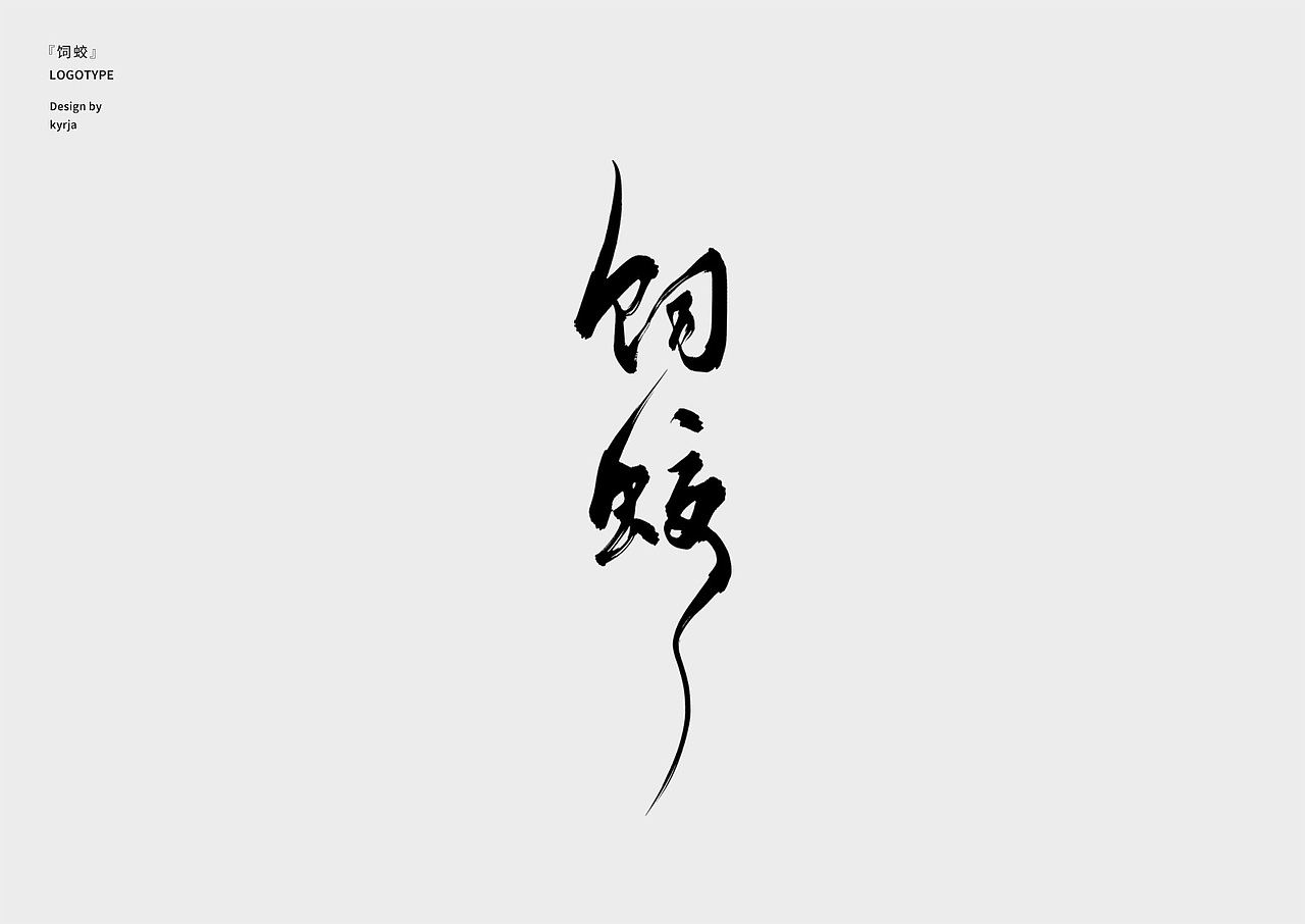 logotype 01（图ZMjEzNDQ2Njg4） - 字体/字形 - 站酷设计师Kyrja原创素材 - 站酷ZCOOL