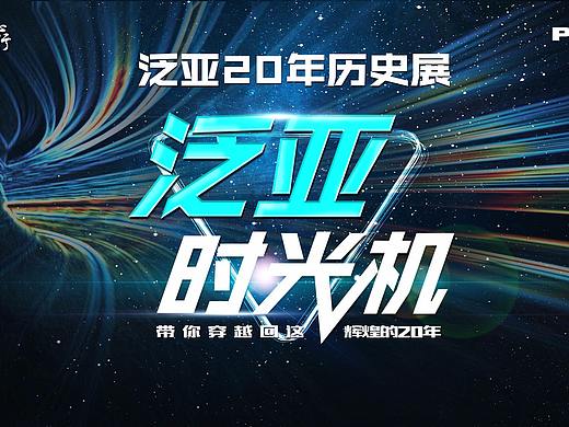 泛亚活动KV、海报