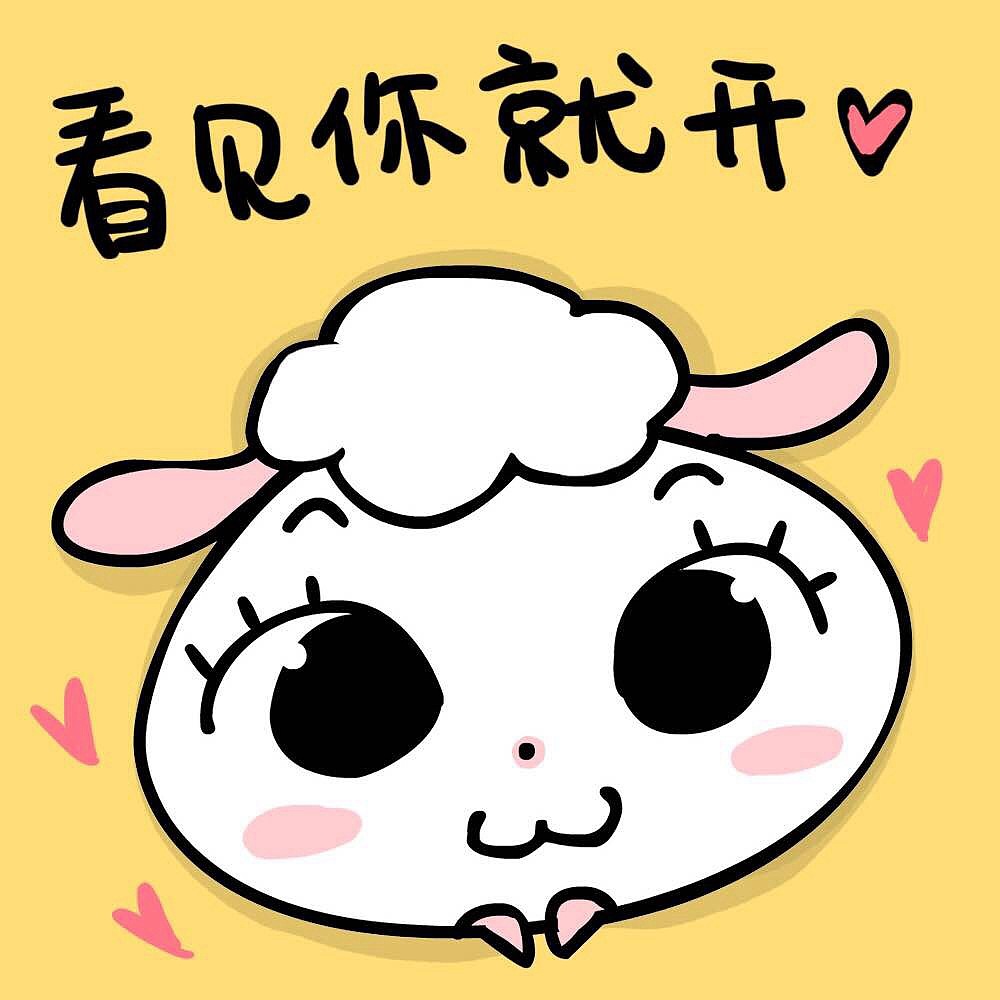 球包羊系列gif表情欢迎联系我下载微信表情个人私微sayayangyang5