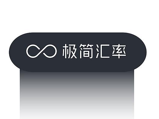 极简汇率