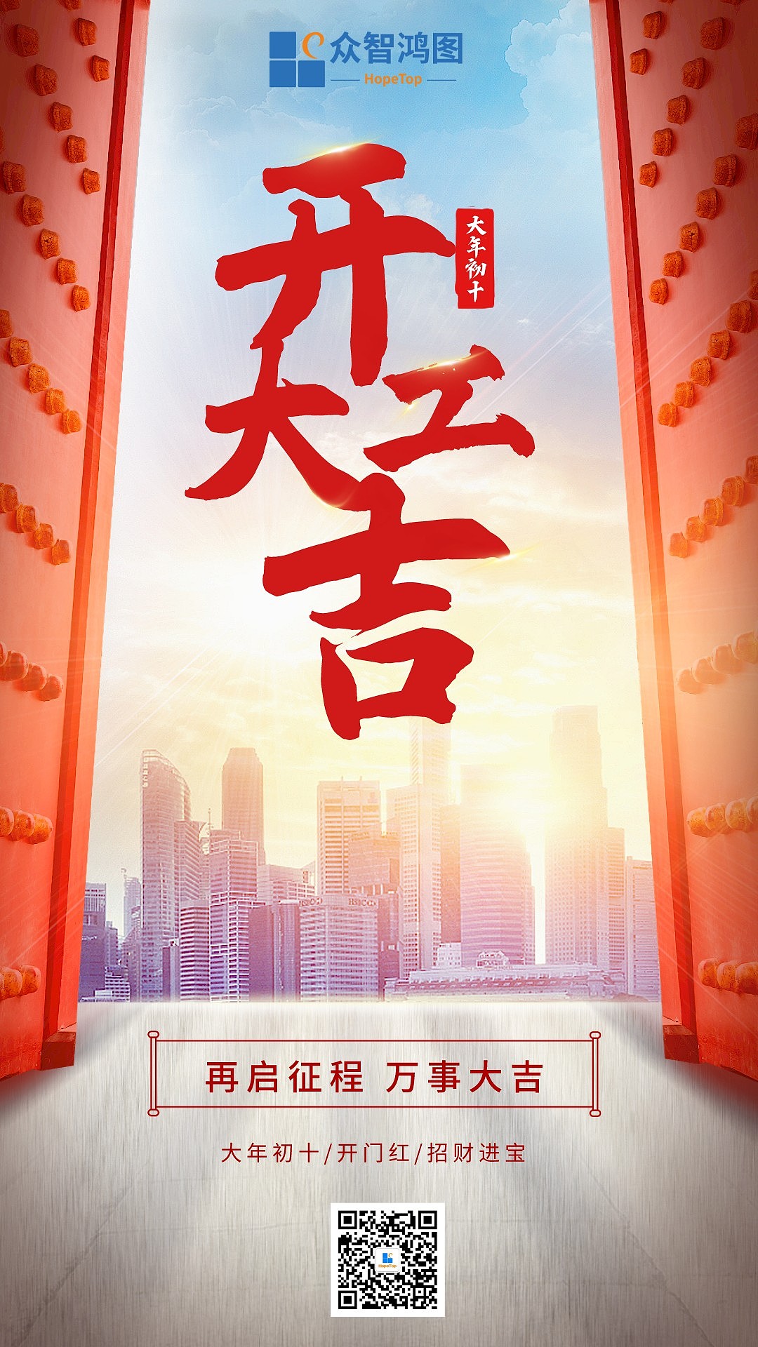 众智鸿图开工大吉