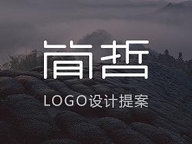 简哲品牌设计提案