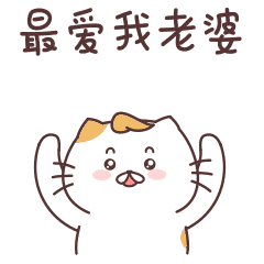 微信表情-我们这一家之日常