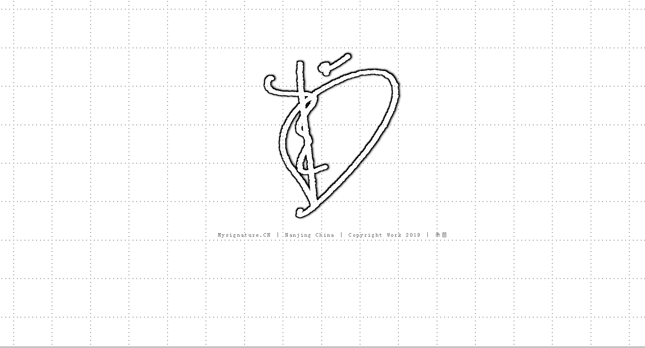 实用＋艺术性签名设计风格丨个性签名设计丨南京孙老师