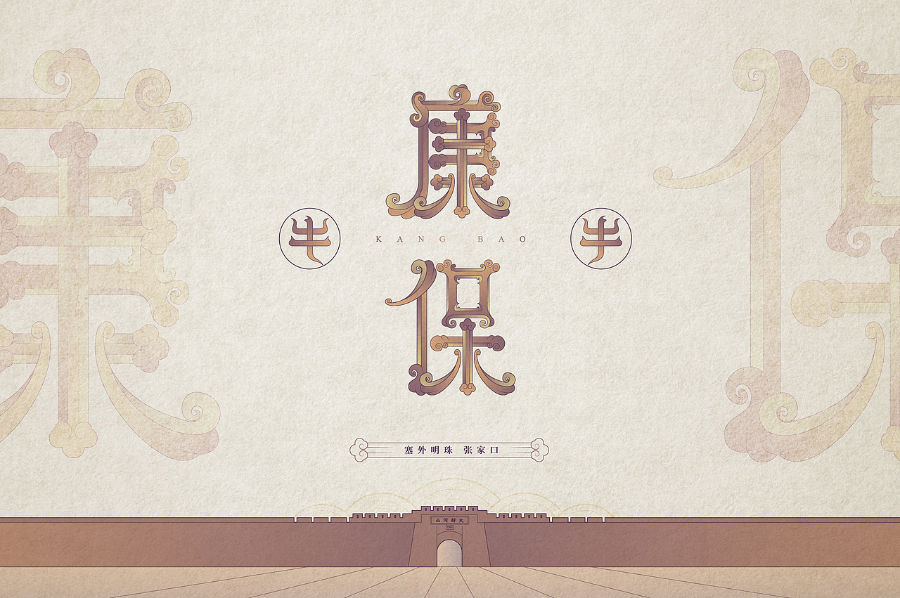 张家口地名字体设计第三集完结(图ZMjQzNzg2NDQw) - 字体/字形 - 站酷设计师北京见東品牌策划原创素材 - 站酷ZCOOL