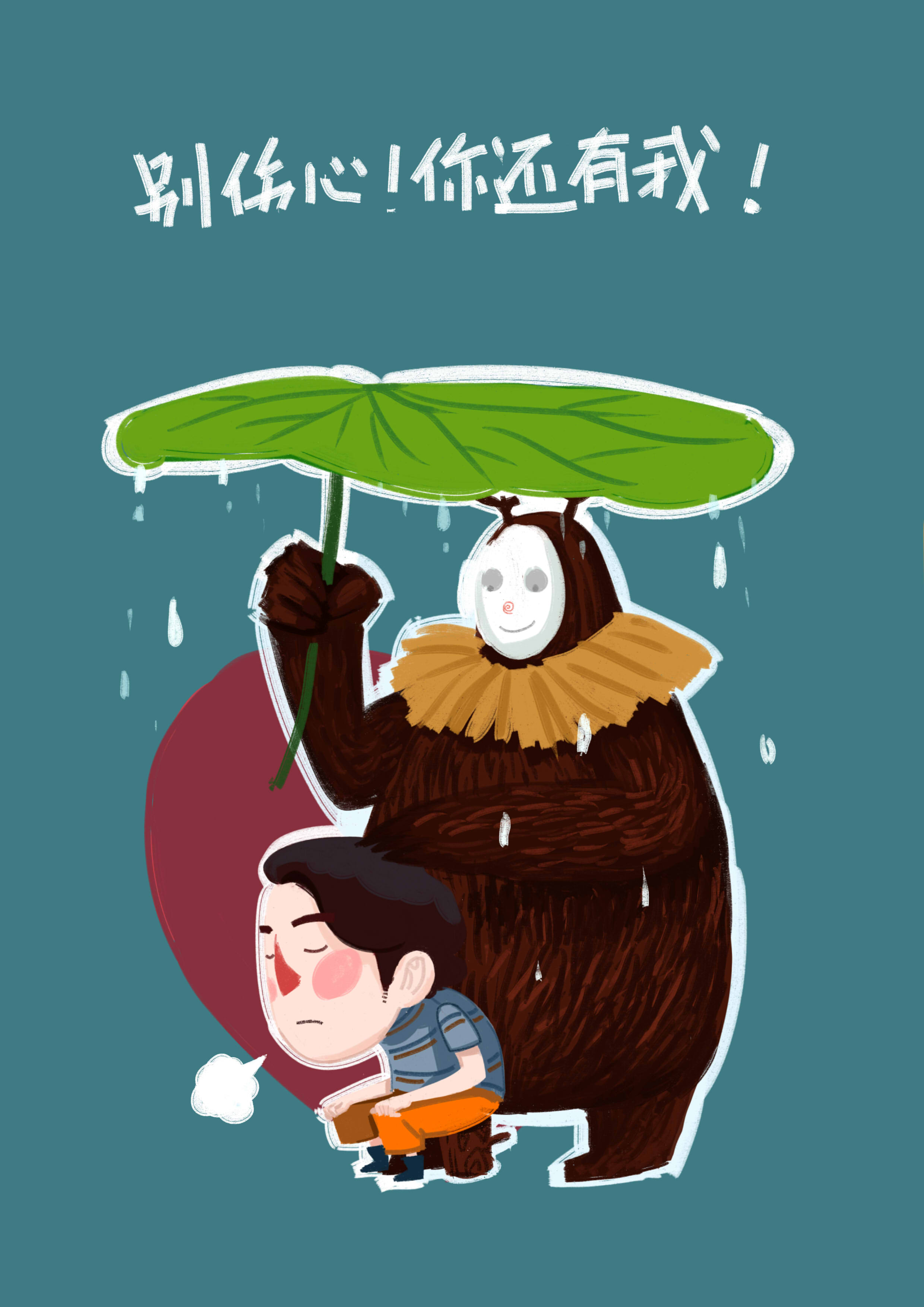 别伤心!你还有我!