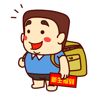 壮壮哥·学生党专题表情——翔通动漫原创