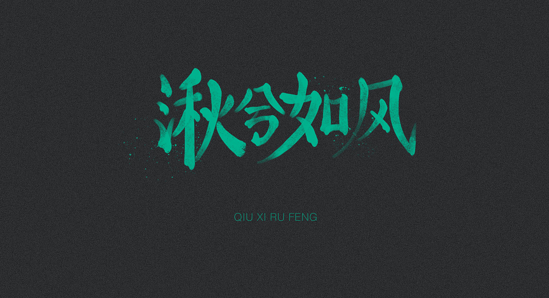 字体设计（图ZOTQwMTc0NzI=） - 字体/字形 - 站酷设计师猫饼00原创素材 - 站酷ZCOOL