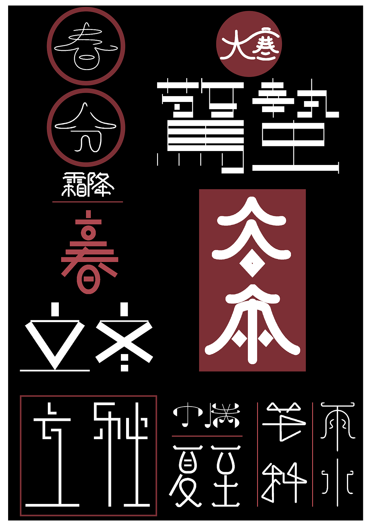 字体设计｜『十二节气』（图ZMjA4ODE5Njky） - 字体/字形 - 站酷设计师好大一只杉岐原创素材 - 站酷ZCOOL