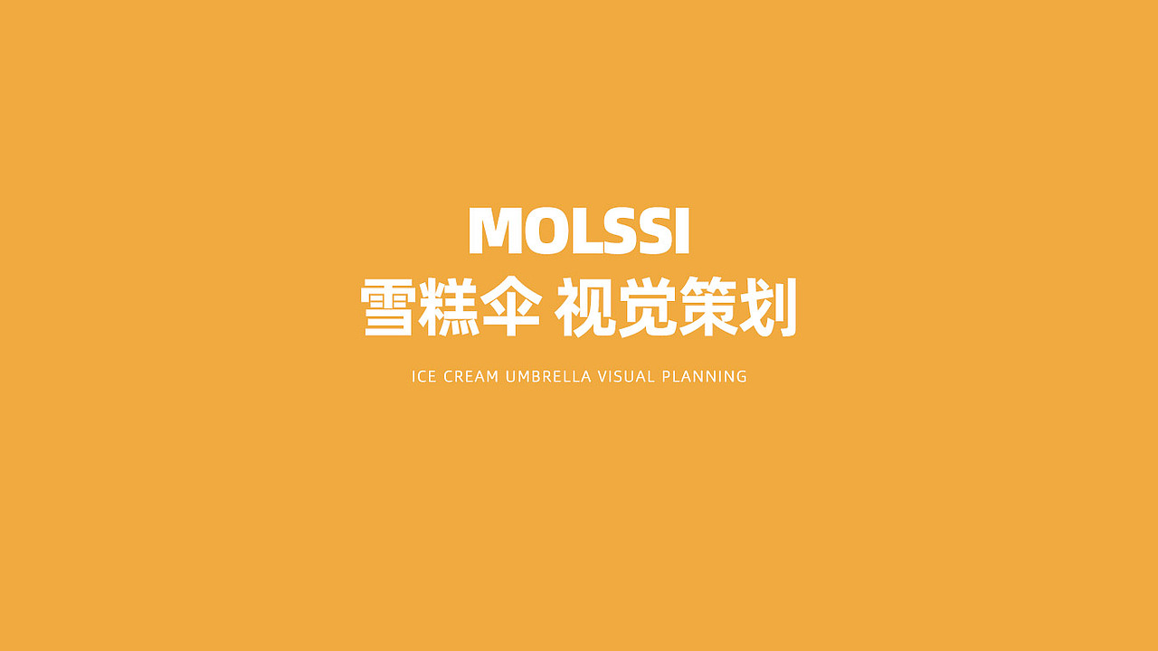 雪糕伞视觉策划（图ZMTk2MTY5OTcy） - 产品摄影 - 站酷设计师黑猫的三角原创素材 - 站酷ZCOOL