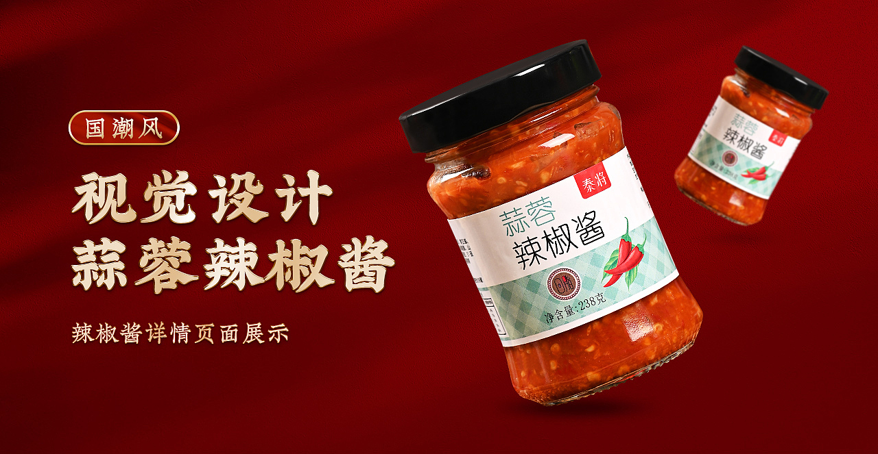 国潮风--蒜蓉辣椒酱（图ZMjg0NDY2ODIw） - 电商 - 站酷设计师是泽泽呀原创素材 - 站酷ZCOOL