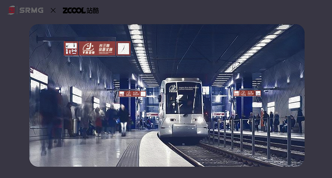 长三角铁路文创